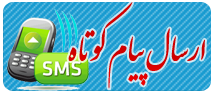 ارسال پیامک کوتاه