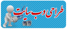 طراحی وب سایت